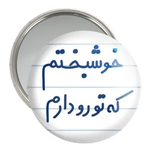 آینه جیبی خوشبختم که تورو دارم