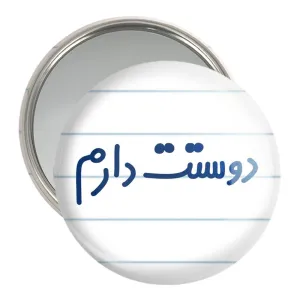 آینه جیبی دوستت دارم