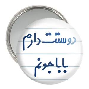 آینه جیبی دوستت دارم بابا جونم