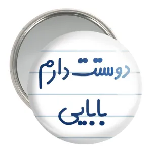 آینه جیبی دوستت دارم بابایی