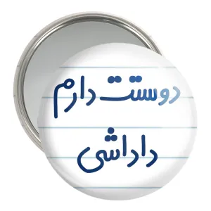 آینه جیبی دوستت دارم داداشی