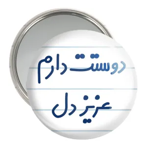 آینه جیبی دوستت دارم عزیزدل