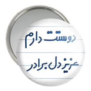 آینه جیبی دوستت دارم عزیزدل برادر
