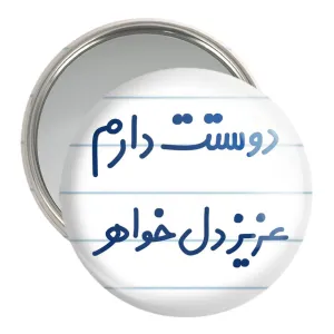 آینه جیبی دوستت دارم عزیزدل خواهر