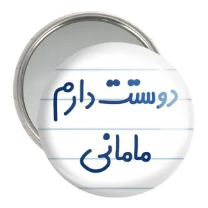 آینه جیبی دوستت دارم مامانی
