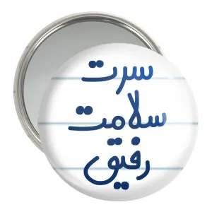 آینه جیبی سرت سلامت رفیق