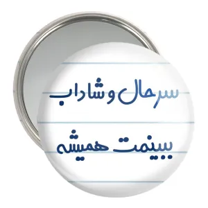 آینه جیبی سرحال و شاداب ببینمت همیشه