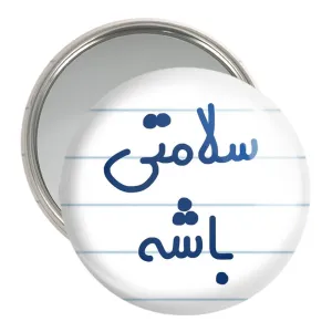 آینه جیبی سلامتی باشه