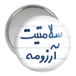 آینه جیبی سلامتیت آرزومه