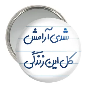آینه جیبی شدی آرامش کل این زندگی