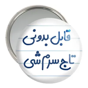 آینه جیبی قابل بدونی تاج سرم شی