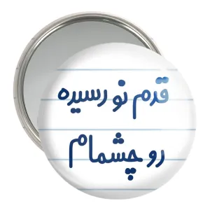 آینه جیبی قدم نو رسیده رو چشمام
