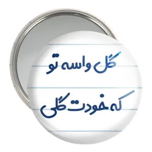 آینه جیبی گل واسه تو که خودت گلی