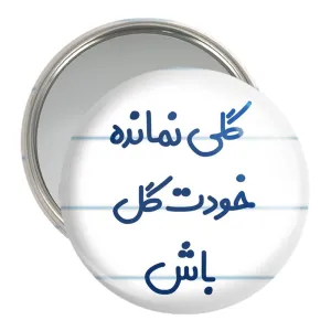 آینه جیبی گلی نمانده خودت گل باش