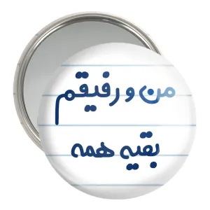 آینه جیبی من و رفیقم بقیه همه