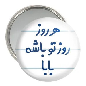 آینه جیبی هرروز روز تو باشه بابا