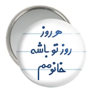 آینه جیبی هرروز روز تو باشه خانومم