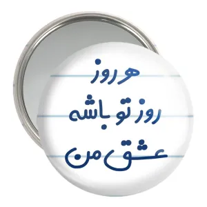 آینه جیبی هرروز روز تو باشه عشق من