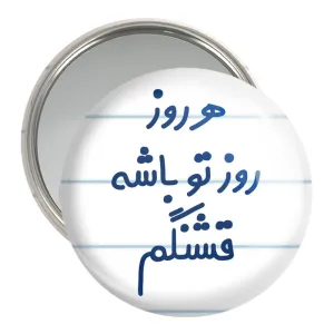 آینه جیبی هرروز روز تو باشه قشنگم