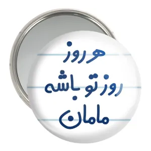آینه جیبی هرروز روز تو باشه مامان
