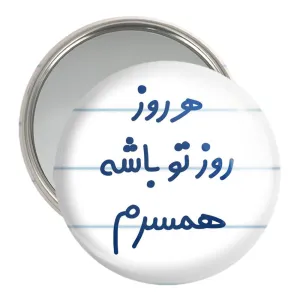 آینه جیبی هرروز روز تو باشه همسرم