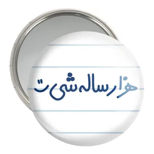 آینه جیبی هزار ساله شی :)