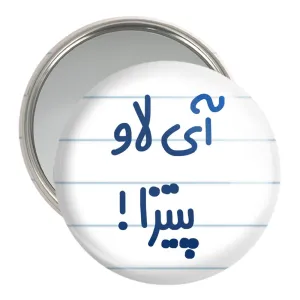 آینه جیبی آی لاو پیتزا !