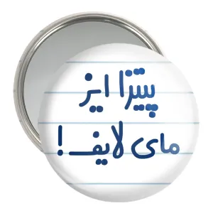 آینه جیبی پیتزا ایز مای لایف!