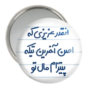 آینه جیبی انقدر عزیزی که اصن آخرین تیکه پیتزام مال تو