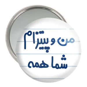 آینه جیبی من و پیتزام شما همه