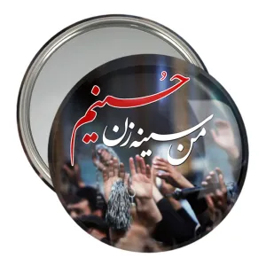 آینه جیبی محرم من سینه زن حسینم