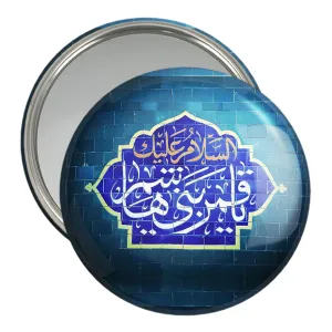 آینه جیبی محرم یا قمر بنی هاشم