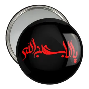 آینه جیبی محرم یا اباعبدالله الحسین