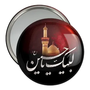 آینه جیبی محرم لبیک یاحسین