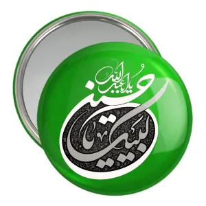 آینه جیبی محرم لبیک یاحسین