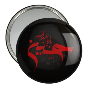 آینه جیبی محرم یا اباعبدالله الحسین