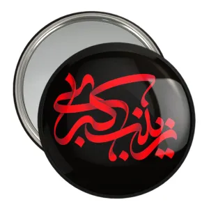 آینه جیبی محرم زینب کبری