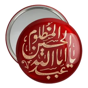 آینه جیبی محرم یا اباعبدالله الحسین مظلوم