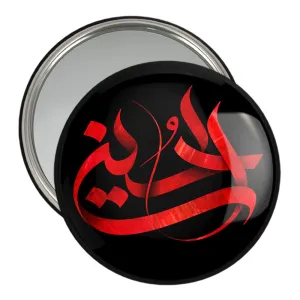آینه جیبی محرم یاحسین