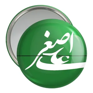 آینه جیبی محرم حضرت علی اصغر