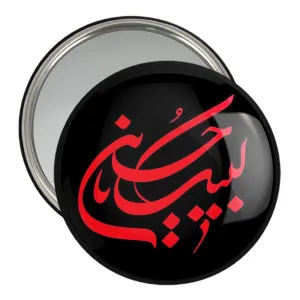 آینه جیبی محرم لبیک حسین