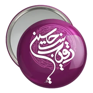 آینه جیبی محرم رقیه بنت حسین