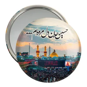 آینه جیبی محرم حسین جان دل مرده ام