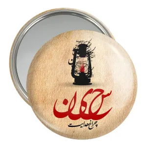 آینه جیبی محرم حسین چراغ هدایت