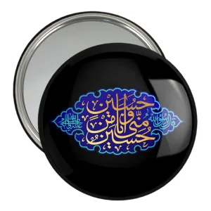 آینه جیبی محرم حسین منی و أنا من حسین