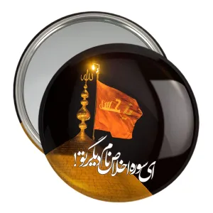آینه جیبی محرم ای سوره اخلاص نام دیگر تو
