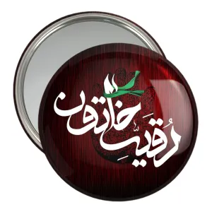 آینه جیبی محرم یا رقیه