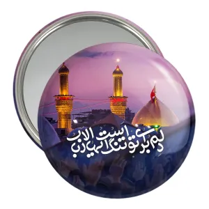 آینه جیبی محرم دلم برای تو تنگ است ایها الارباب
