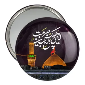 آینه جیبی محرم الهی هیچ کس داغ حرمت نبینه
