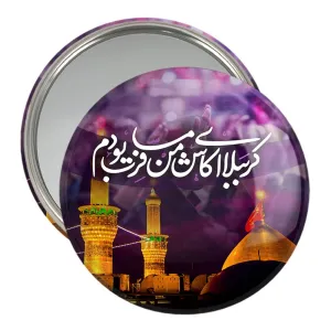 آینه جیبی محرم کربُبلا ای کاش من مسافرت بودم